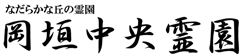岡垣中央霊園