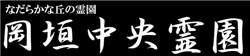 岡垣中央霊園